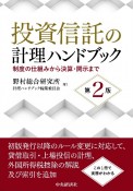 投資信託の計理ハンドブック　制度の仕組みから決算・開示まで〈第2版〉