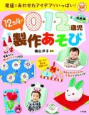 0・1・2歳児　12カ月の製作あそび　発達にあわせたアイデアがいっぱい！