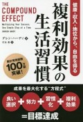 複利効果の生活習慣　健康・収入・地位から、自由を得る