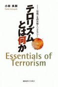 テロリズムとは何か　〈恐怖〉を読み解くリテラシー