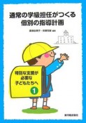 通常の学級担任がつくる個別の指導計画　特別な支援が必要な子どもたちへ1