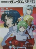 機動戦士ガンダムseed　平和の国（3）