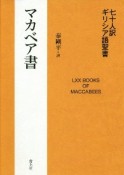 七十人訳ギリシア語聖書　マカベア書