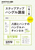 ステップアップハングル講座　2023年4〜6月　NHKラジオ