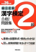 頻出度順　漢字検定　2級　合格！問題集　平成26年