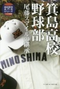 箕島高校野球部　尾藤スマイルの継承　高校野球名門校シリーズ＜ハンディ版＞7