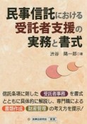 民事信託における受託者支援の実務と書式