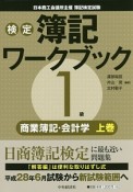 検定　簿記ワークブック　1級　商業簿記・会計学＜第3版＞（上）