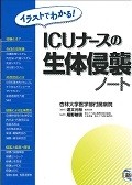 イラストでわかる！ICUナースの生体侵襲ノート