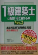 1級建築士に面白いほど受かる本　ver．2