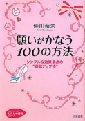 願いがかなう　100の方法