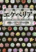 多肉植物エケベリア　GUIDE　TO　ECHEVERIA