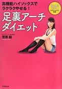 足裏アーチダイエット　すっきりスリム！ハイソックス付き