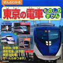 東京の電車　ものしりずかん　ぜんぶわかる