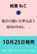 後宮の闇に月華は謡う　琥珀国墨夜伝2