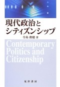 現代政治とシティズンシップ