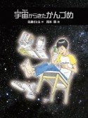 宇宙からきたかんづめ