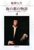 海の都の物語　ヴェネツィア共和国の一千年（4）