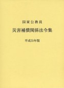 国家公務員災害補償関係法令集　平成25年