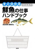 すぐ分かるスーパーマーケット　鮮魚の仕事ハンドブック