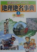 都道府県地理あい〜いぶ