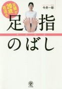 足腰が20歳若返る　足指のばし