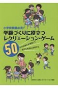 小学校教諭必見！学級づくりに役立つレクリエーション・ゲーム50