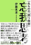 忘我思考　一生ものの「問う技術」