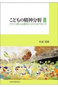 こどもの精神分析　クライン派による現代のこどもへのアプローチ（2）