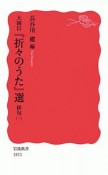 大岡信『折々のうた』選　俳句1