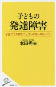 子どもの発達障害　子育てで大切なこと、やってはいけないこと