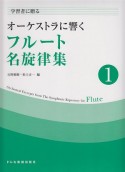 フルート名旋律集　オーケストラに響く　学習者に贈る（1）