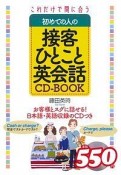 これだけで間に合う　初めての人の接客ひとこと英会話　CD－BOOK