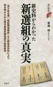 新史料からわかった新選組の真実