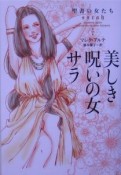 美しき呪いの女サラ　聖書の女たち