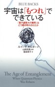 宇宙は「もつれ」でできている　「量子論最大の難問」はどう解き明かされたか