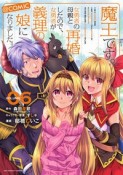 魔王です。女勇者の母親と再婚したので、女勇者が義理の娘になりました。＠comic（6）