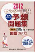 センター試験　完全オリジナル　予想問題集　国語［現代文］　2012