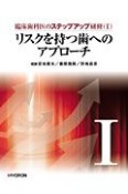 リスクを持つ歯へのアプローチ