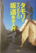 タモリのTokyo坂道美学入門