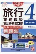 旅行業務取扱管理者試験　標準トレーニング問題集　海外旅行実務　合格のミカタシリーズ　2020（4）