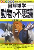 動物の不思議　図解雑学