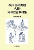 部落問題・人権・同和教育教材集＜改訂＞