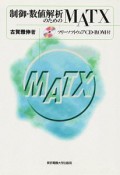 制御・数値解析のためのMATX