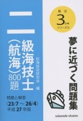 二級海技士（航海）800題　平成27年　最近3か年シリーズ2