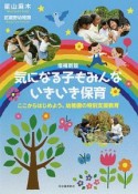 気になる子もみんないきいき保育＜増補新版＞