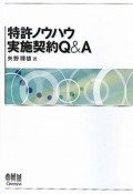 特許ノウハウ　実施契約Q＆A