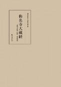 称名寺大蔵経　重要文化財　宋版一切経目録