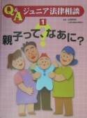 Q＆Aジュニア法律相談　親子って、なあに？（1）