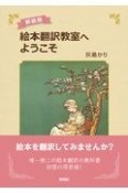 絵本翻訳教室へようこそ〈新装版〉